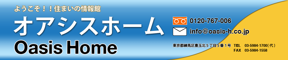 ようこそ住まいの情報館　オアシスホーム　0120-767-006
